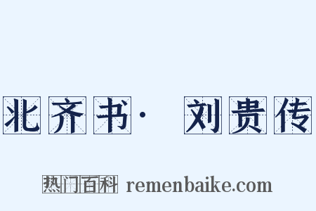 北齐书·刘贵传是什么意思的图片